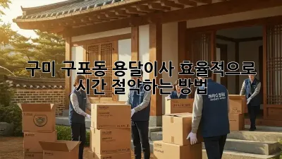 구미 구포동 용달이사, 효율적으로 시간 절약하는 방법