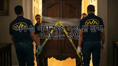 사무실 이사, 파손 걱정 끝! 완벽 보상받는 방법
