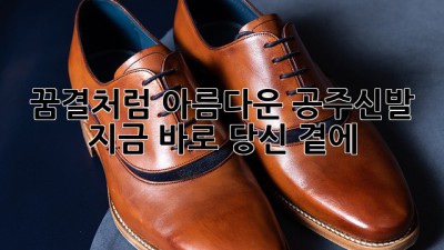 ✨ 꿈결처럼 아름다운 공주신발, 지금 바로 당신 곁에! 💖