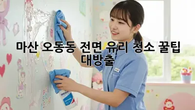 ✨마산 오동동 전면 유리 청소✨ 꿀팁 대방출! 🚗💨
