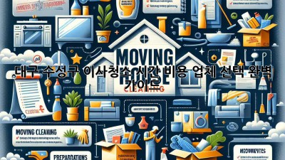 대구 수성구 이사청소: 시간, 비용, 업체 선택 완벽 가이드