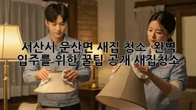 서산시 운산면 새집 청소 ✨ 완벽 입주를 위한 꿀팁 공개! #새집청소