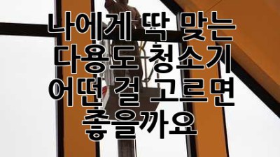 나에게 딱 맞는 다용도 청소기, 어떤 걸 고르면 좋을까요?