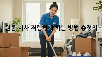 원룸 이사, 저렴하게 하는 방법 총정리!