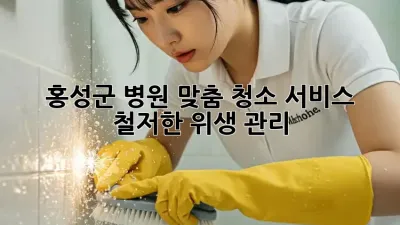 홍성군 병원 맞춤 청소 서비스: 철저한 위생 관리