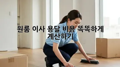 원룸 이사, 용달 비용 똑똑하게 계산하기!