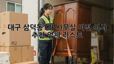 대구 삼덕동1가 사무실 이전? 이사 추천 업체 리스트