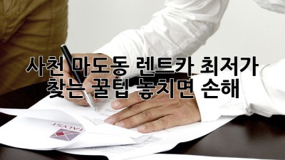 사천 마도동 렌트카🚗 최저가 찾는 꿀팁! 놓치면 손해💸