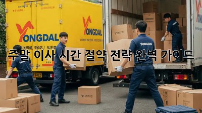 주말 이사, 시간 절약 전략 완벽 가이드!