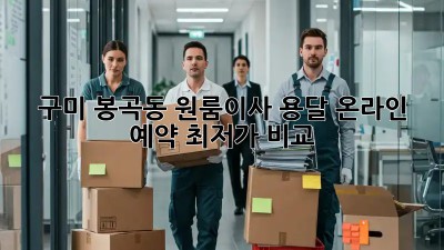 구미 봉곡동 원룸이사 용달 온라인 예약 최저가 비교! ✨